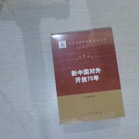 新中国对外开放70年（新中国经济发展70年丛书）