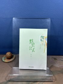 默契公式》 青春小说 松子茶 新华正版