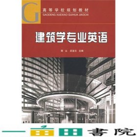 建筑学专业英语蒋山应宜文中国建筑工业出9787112105106