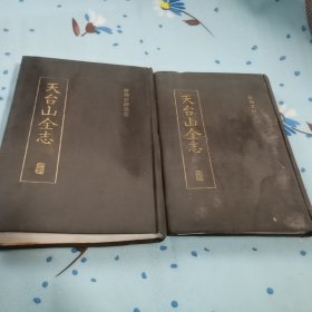 天台山全志上下册