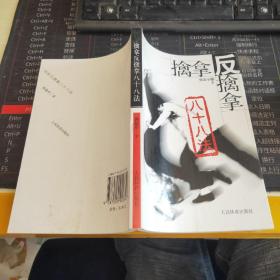 擒拿反擒拿八十八法