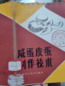 咸蛋皮蛋制作技法