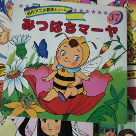 平田昭吾90系列  小蜜蜂玛雅