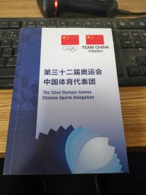 第三十二届奥运会中国体育代表团