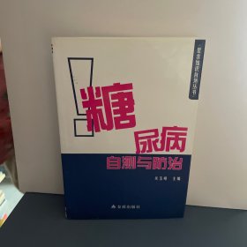 是非知识自测丛书：糖尿病自测与防治