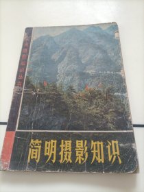 实用摄影知识丛书：简明摄影知识