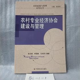 农村专业经济协会建设与管理