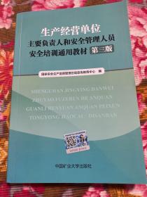 企业生产经营单位主要负责人和安全管理人员安全培训通用教材 内附复习思考题