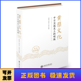 黄檗文化：中日交流史上的明珠（中日双语版）