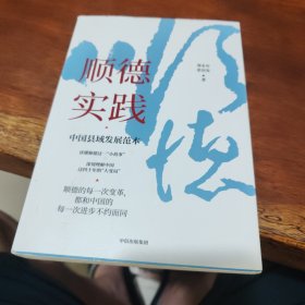 顺德实践：中国县域发展范本