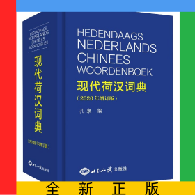 现代荷汉词典(2020年增订版)(精)