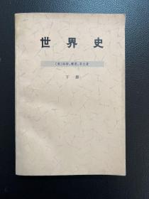世界史（下册）-[美]海斯、穆恩、韦兰 著-生活·读书·新知三联书店-1975年1月北京一版一印