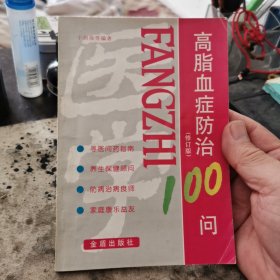 高脂血症防治100问