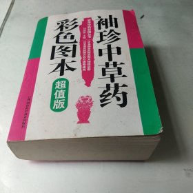 《袖珍中草药彩色图本》刘塔斯2009湖南科技64开562页：按中医的临床疗效共分为19大类，精选常用中草药259种。内容包括别名、基原、产地、植（动、矿）物形态、采集加工、性味功能、用法用量、常用验方。每味中草药都附有彩色照片。彩色照片标本大多来自编者实地拍摄，均经专家鉴定，照片清晰、真实，效果较好。常用验方主要是根据该药的临床疗效，从古代和现代医药书籍文献中挑选的应用实例，临床应用时可随证加减！