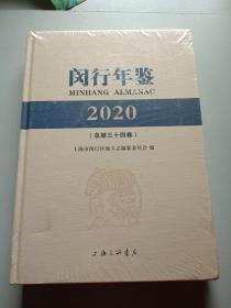 上海市闵行年鉴2020(总第三十四卷)