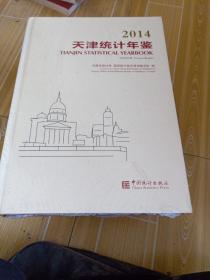 2014天津统计年鉴，全新，未开封