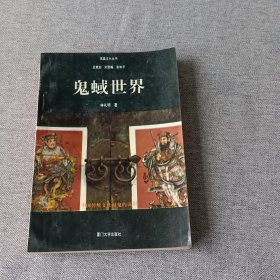 鬼蜮世界