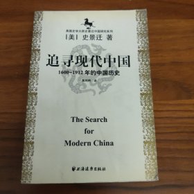 追寻现代中国：1600-1912年的中国历史