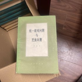 统一战线问题与民族问题