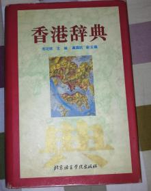 香港辞典