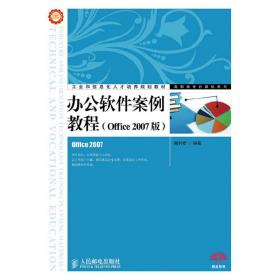 办公软件案例教程(Office 2007版)