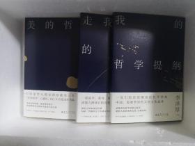 走我自己的路+美的哲学+我的哲学提纲（全三册（哲学和美学大师李泽厚代表作)