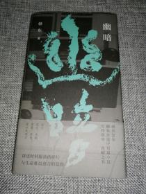 （精装）幽暗(鲁迅文学奖得主韩东中短篇小说选集)