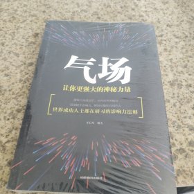 气场：让你更强大的神秘力量