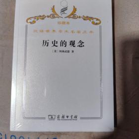 汉译世界学术名著丛书·历史的观念