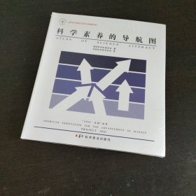 科学素养的导航图