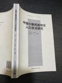 中国少数民族地区人口状况研究