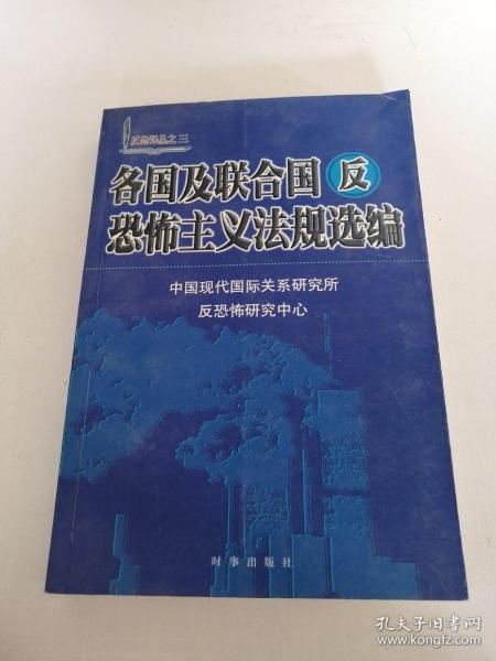 各国及联合国反恐怖主义法规选编/反恐译丛