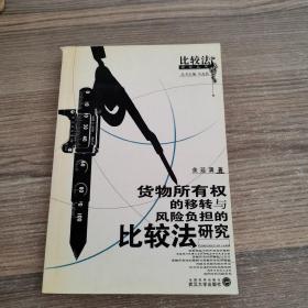 货物所有权的移转与风险负担的比较法研究