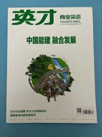 英才杂志2022年9月总第276期中国能建融合发展