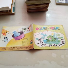 幼儿智力世界，1995年第三期