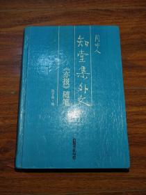 知堂集外文《亦报》随笔