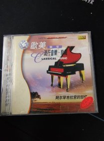 《欧美流行音乐·珍藏 钢琴 阿尔罕布拉宫的回忆》CD，上海韵律音乐制作，江西音像出版发行