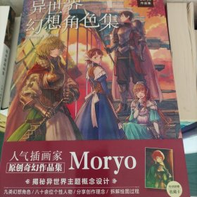 异世界幻想角色集 : Moryo作品集（赠珍藏卡1张）人气作者Moryo首本原创个人画集