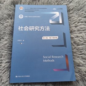 社会研究方法（第六版·数字教材版）（新编21世纪社会学系列教材；；普通高等教育精品教材；国家级精品课程教材）