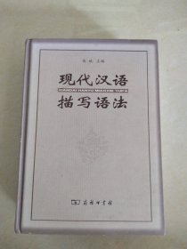 现代汉语描写语法，作者签名本