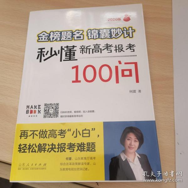 金榜题名 锦囊妙计—秒懂新高考报考100问