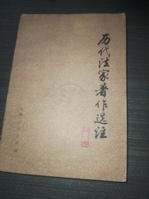 历代法家著作选读第一册