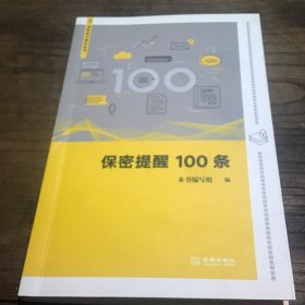 保密提醒100条A1.32K.D