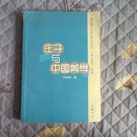 莊子與中國美學(xué)
