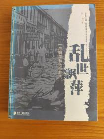 乱世飘萍：邵飘萍和他的时代