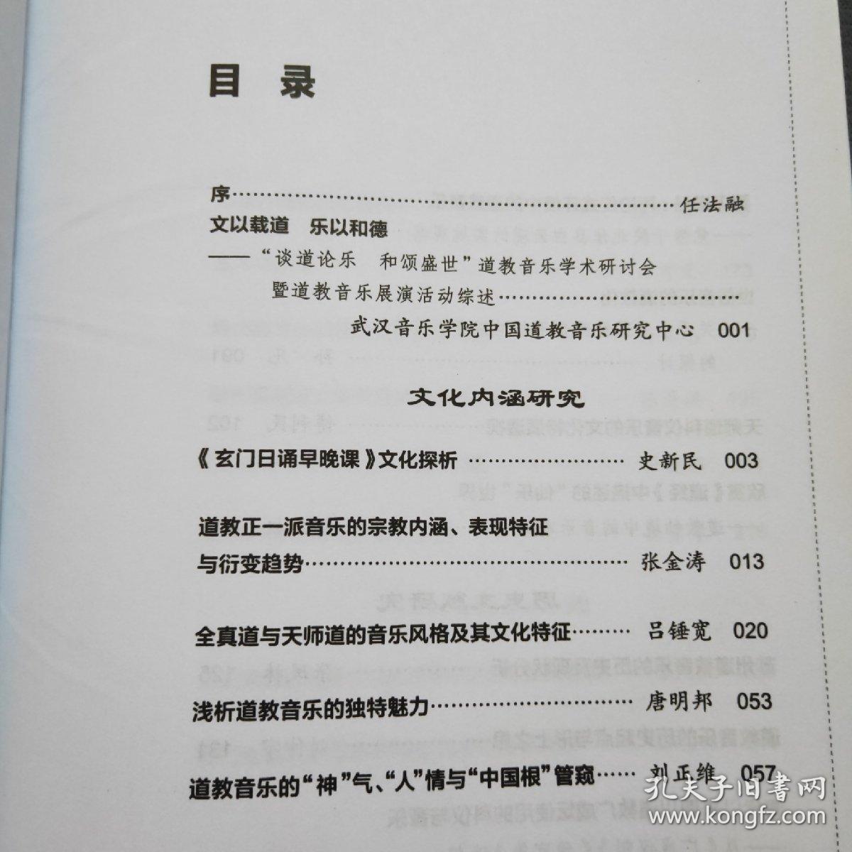 道教音乐研究文集（2016年一版一印）上海音乐出版社