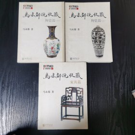 马未都说收藏·陶瓷篇（上下）家具篇（3本合售）