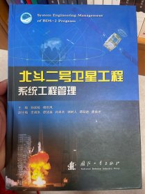 北斗二号卫星工程系统工程管理