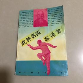 武林名宗孙禄堂