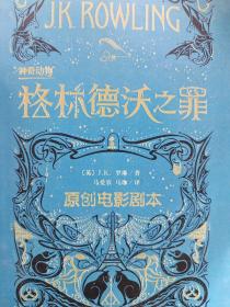 神奇动物：格林德沃之罪